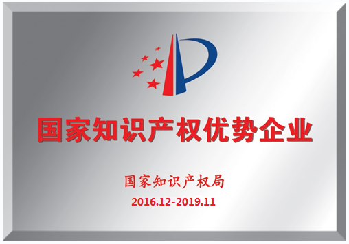 我司荣获“国家知识产权优势企业”称号