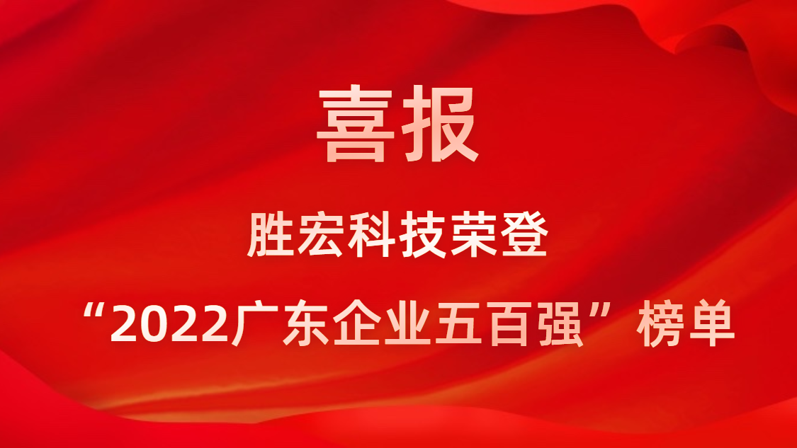 球友会qy(中国)科技荣登“2022广东企业五百强”榜单