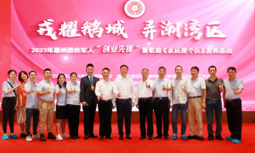 2023年惠州退役军人“创业先锋”暨歌曲《永远是个兵》发布活动在我司隆重召开