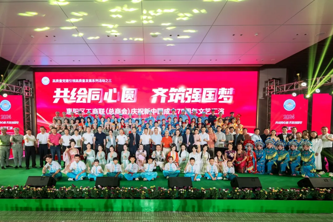 共绘同心圆 齐筑强国梦|2024年惠阳区工商联（总商会）国庆文艺汇演圆满结束